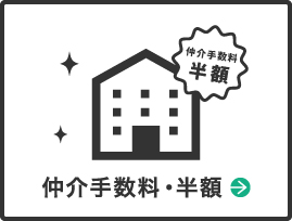 仲介手数料半額