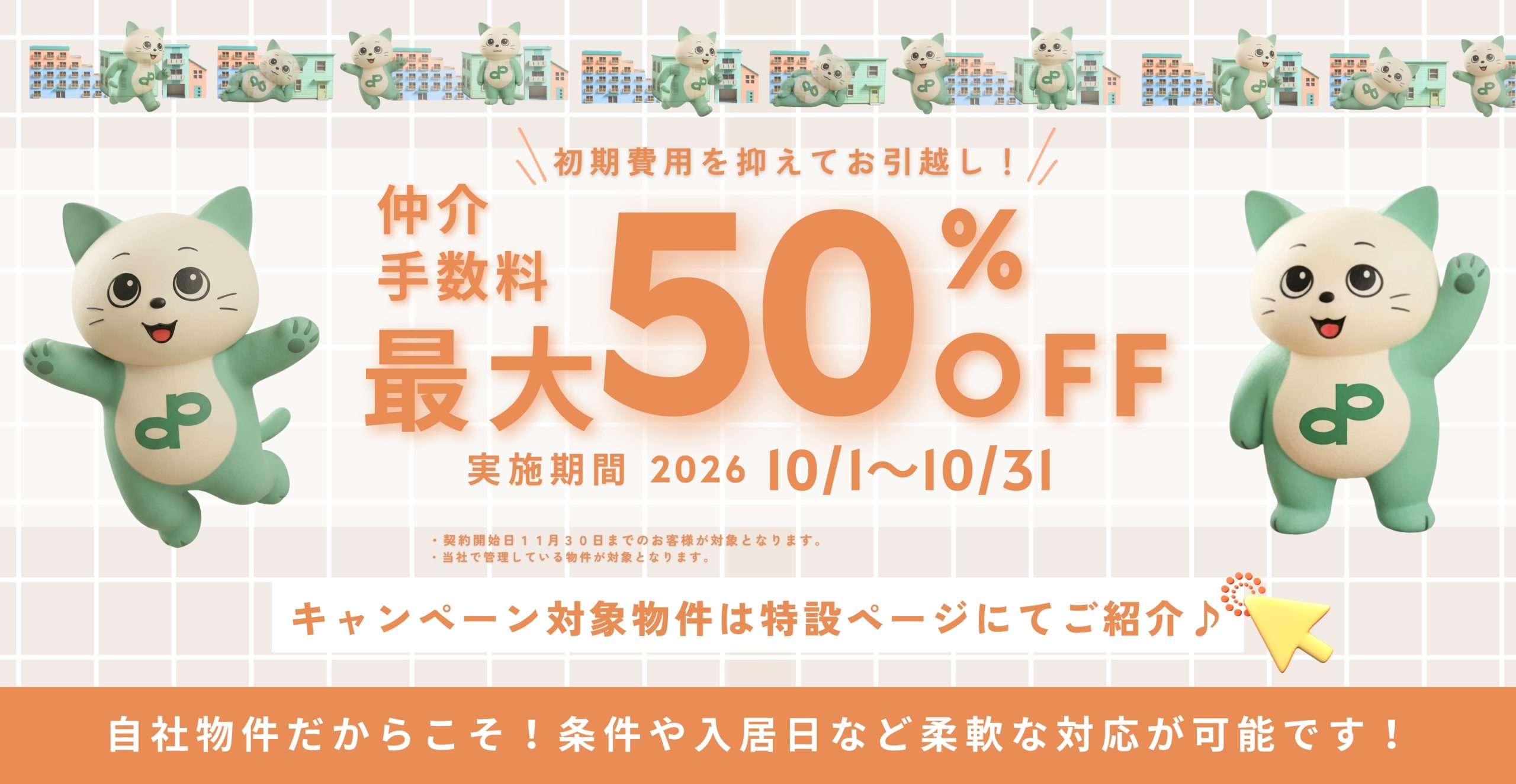 2026年仲介手数料半額キャンペーン