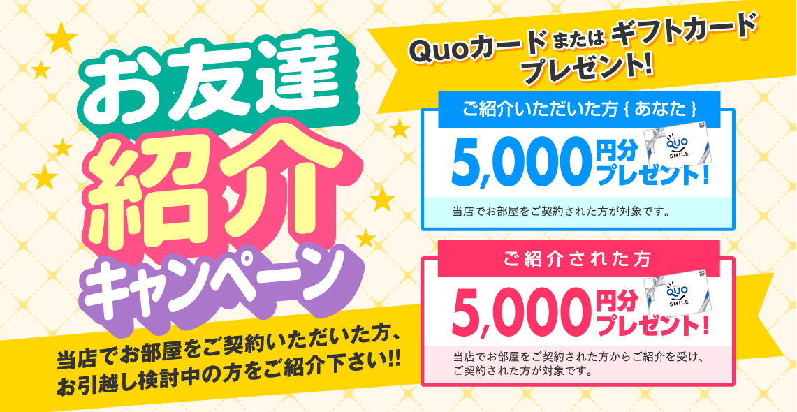 お友達紹介キャンペーン
