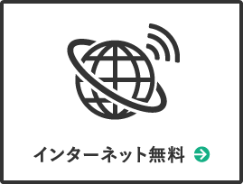 インターネット無料