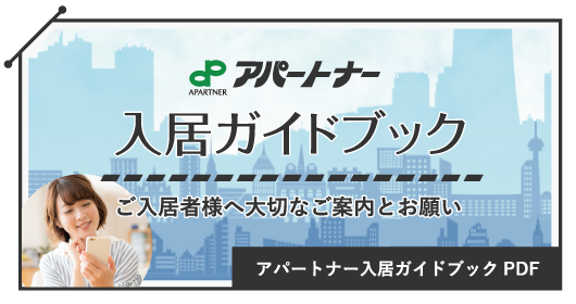 入居者様専用ガイドブックはこちら