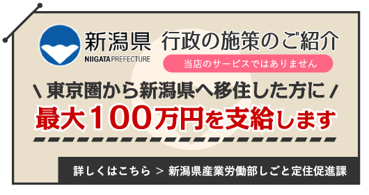東京圏から新潟へ移住した方へ