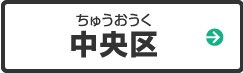 中央区