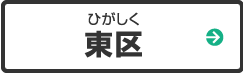 東区