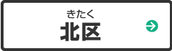 北区