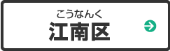 江南区