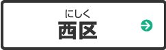 西区