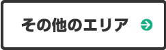 その他のエリア
