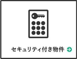 セキュリティ付き物件