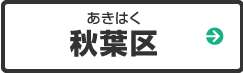 秋葉区