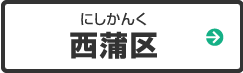 西蒲区